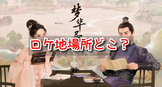 夢華録　ロケ地